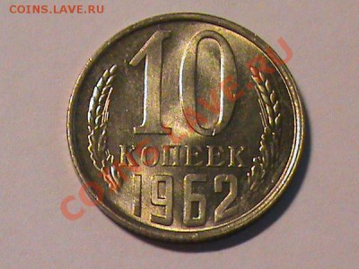 10 коп 1962. и 20 коп 1961.62 - 7d5e021e9a9da3304906be9652dea610