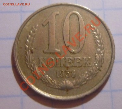 10 копеек 1958 - Безымянный099