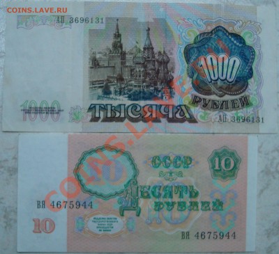 1000 и 10 рублей 1991 г. - DSC03603.JPG