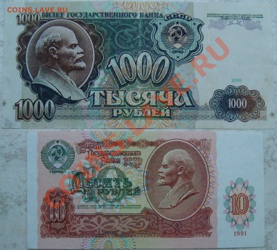 1000 и 10 рублей 1991 г. - DSC03601.JPG