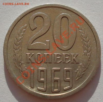 20 копеек 1969 СССР до 22:00 24.08.2012 по МСК +10 минут - 2513010905