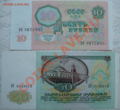 =XF= 10 и 50 рублей 1991 г. - DSC03605.JPG