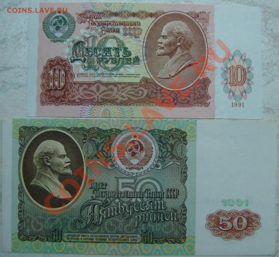=XF= 10 и 50 рублей 1991 г. - DSC03604.JPG
