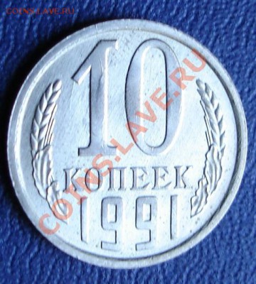 10 коп.1991. - ипки53.JPG