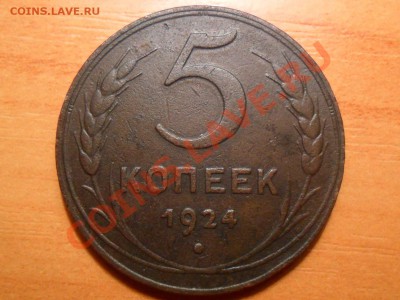 5 копеек 1924 года до 27.08.2012г. 22-00мск. - SAM_2357.JPG