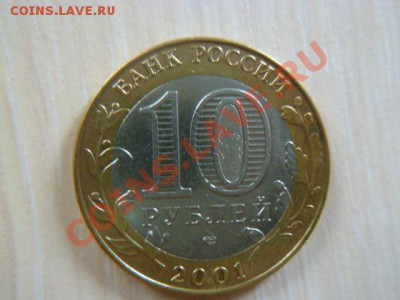 10 рублей ненецкий округ,гагарин (спмд) - P1020991-2.JPG