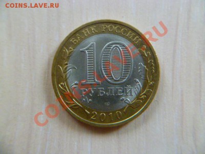 10 рублей ненецкий округ,гагарин (спмд) - P1020973-4.JPG