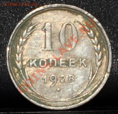 10 копеек 1928 простая? - DSC_0002.JPG