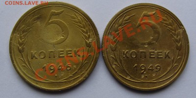 5 коп 1946 и 1949 г.г. до 27.08.12 г. в 22.00 МСК - IMG_3011