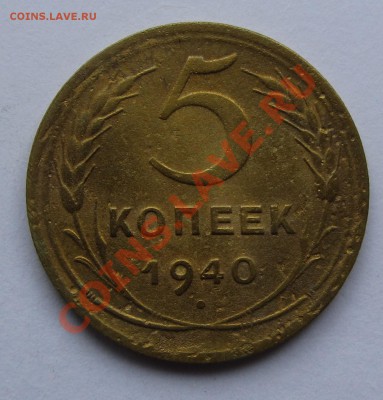5 коп 1940 г. до 27.08.12 г. в 22.00 МСК - IMG_3007