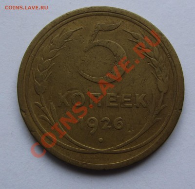 5 коп 1926 г. до 27.08.12 г. в 22.00 МСК - IMG_3003