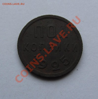 полкопейки 1925 г. до 27.08.12 г. в 22.00 МСК - IMG_3039