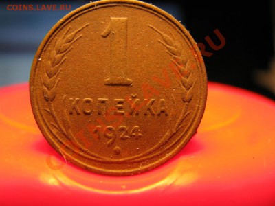 1  копейка 1924 года, пол копейки 1928 года .Оцените. - IMG_0987.JPG-1.JPG