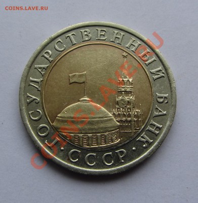10 руб 1991г. Раздвоенные ости. до 27.08.12 г. в 22.00 МСК - IMG_3032