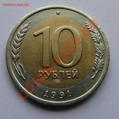 10 руб 1991г. Раздвоенные ости. до 27.08.12 г. в 22.00 МСК - IMG_3033