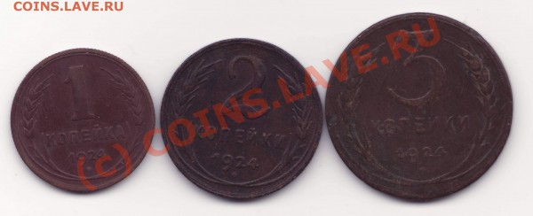 1,2,3 коп - 1924 г  до 15.09.09 - 123-24.JPG