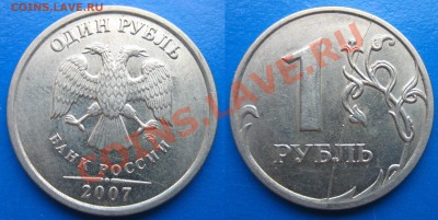 1 руб 2007 ШИКАРНЫЙ раскол 26.08.2012г. 21:00 МСК - 1р 2007 РАСКОЛ (1).JPG