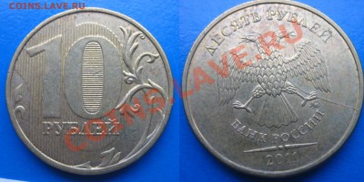 10 руб 2011г РАСКОЛ 26.08.2012г. 21:00 МСК - 10 р раскол (1).JPG