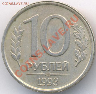 Прошу оценить 10 руб 1993 ЛМД НЕмагнит - 10 руб 93 НМ А