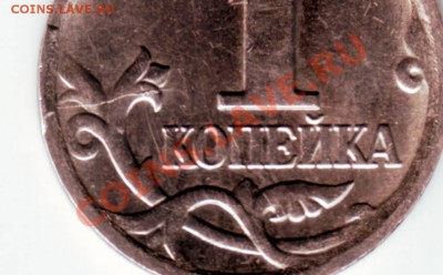 1 копейка 2006М раскол до 28.08.12г. в 19.00 - IMAGE0060.JPG