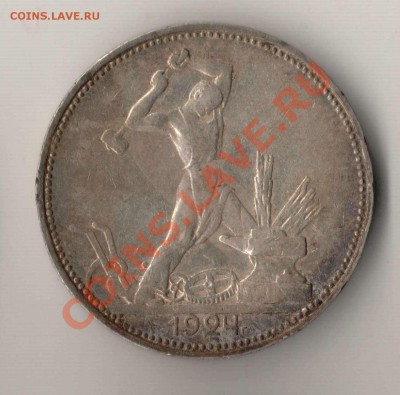 50 копеек 1924 года ПЛ до 22-00 25.08.2012 года - 50 копеек 1924 ПЛ.JPG