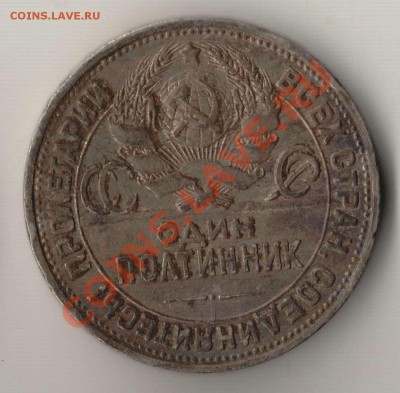 50 копеек 1924 года ПЛ до 22-00 25.08.2012 года - 50 копеек 1924 ПЛ а.JPG