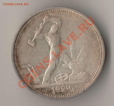 50 копеек 1924 года ТР до 22-00 25.08.2012 года - 50 копеек 1924 ТР.JPG