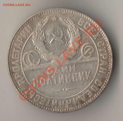 50 копеек 1924 года ТР до 22-00 25.08.2012 года - 50 копеек 1924 ТР а.JPG