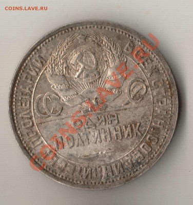 50 копеек 1925 года ПЛ до 22-00 25.08.2012 года - 50 копеек 1925 ПЛ а.JPG