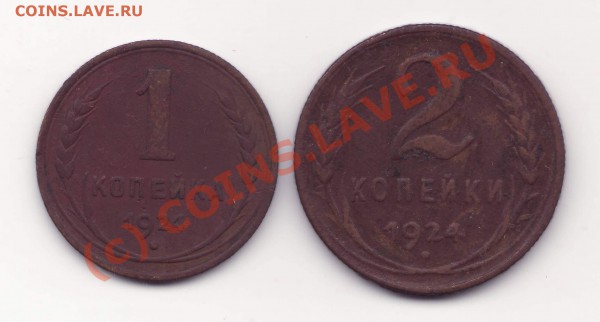 1,2 коп 1924г., до 15.09.09 - 12-24.JPG