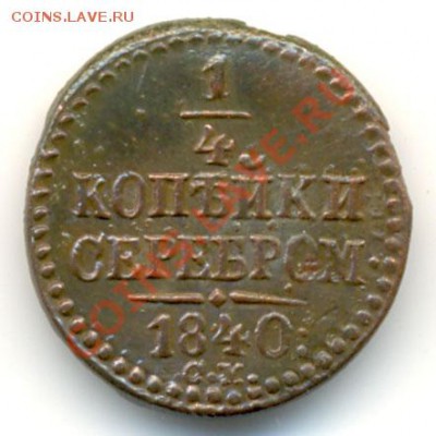 4 коп. 1840 см. Ильин -1р, Биткин-R. До 24.08.12 22-00 мск - 1
