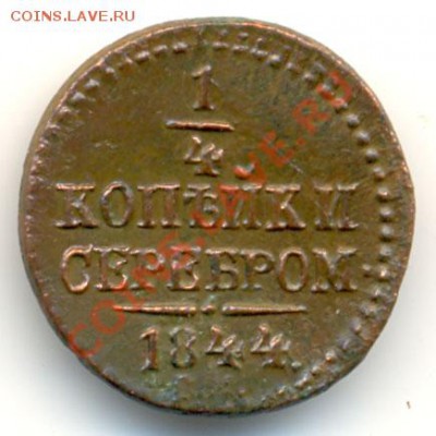 4 коп. 1844 см. До 24.08.12 22-00 мск. - 3