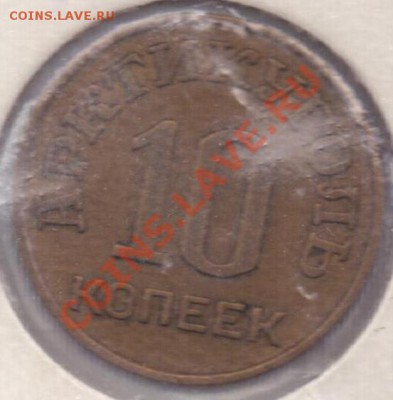Шпицберген 10 копеек 1946 до 25.08. в 21:00 - 20120822_105239