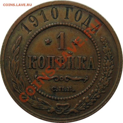 1 копейка 1910 хорошая! до 24 августа 22-00 МСК - IMG_4830