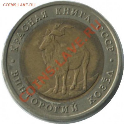 Винторогий козел 5 рублей красная книга до 26.08.2012 22:00 - козел
