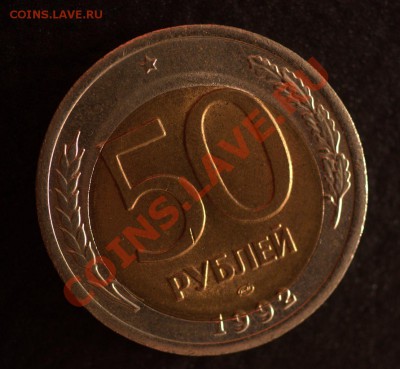 50 рублей 1992 года смещение вставки.... - 50 рублецй