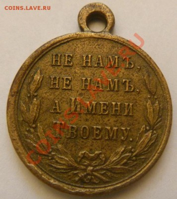 Продам медаль "За Турецкую войну 1877-1878" - P1040464.JPG