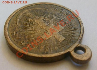 Продам медаль "За Турецкую войну 1877-1878" - P1040469.JPG