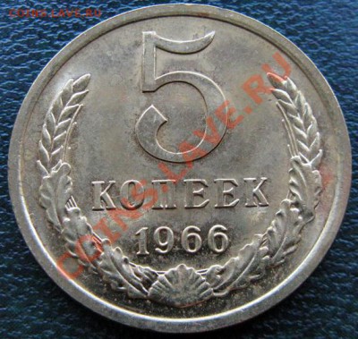 Редкие монеты СССР после 1961 года - 5 к 1966 №1 1