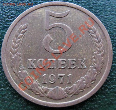 Редкие монеты СССР после 1961 года - 5 к 1971 №1 1