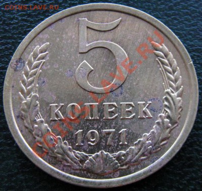 Редкие монеты СССР после 1961 года - 5 к 1971 №2 1