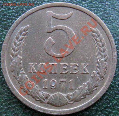 Редкие монеты СССР после 1961 года - 5 к 1971 №3 1