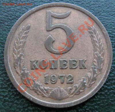 Редкие монеты СССР после 1961 года - 5 к 1972 1