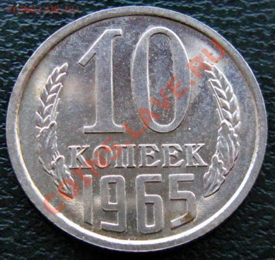 Редкие монеты СССР после 1961 года - 10 к 1965 №1 1