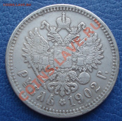 1р   1902год   КОПИЯ - Рубль 1902_1