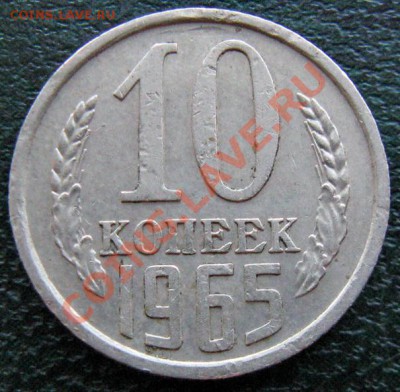 Редкие монеты СССР после 1961 года - 10 к 1965 №2 1