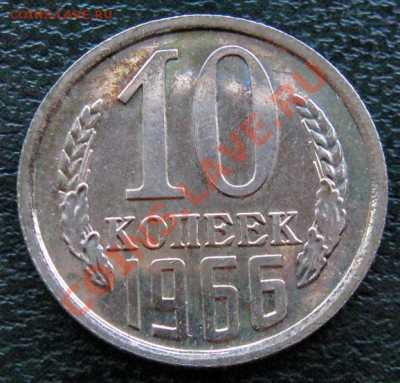 Редкие монеты СССР после 1961 года - 10 к 1966 №1 1