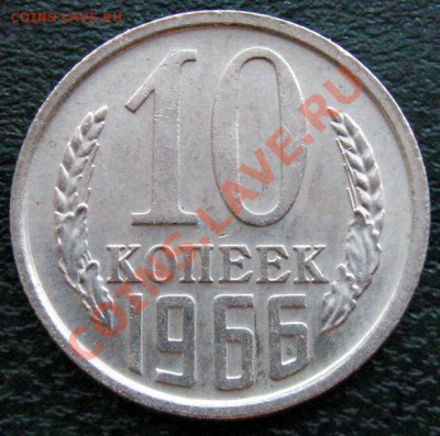Редкие монеты СССР после 1961 года - 10 к 1966 №2 1