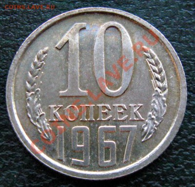 Редкие монеты СССР после 1961 года - 10 к 1967 1
