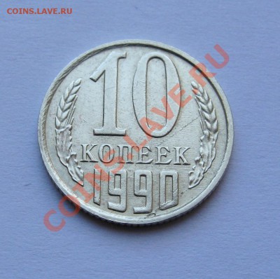 10 КОПЕЕК 1990 М и 1991 без монетгоно двора - IMG_9164_2.JPG